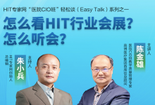 【轻松谈】怎么看HIT行业会展?怎么听会?-HIT专家网