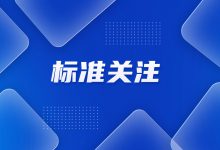 国家标准《网络安全技术 信息系统灾难恢复规范》公开征求意见-HIT专家网