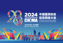 2024中国医院信息网络大会(CHIMA 2024)将于5月16-19日在南京举办-HIT专家网