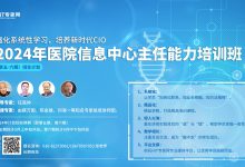 2024年度医院CIO班招生,您有问我们来答!-HIT专家网