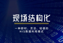 现场结构化:一种即时、灵活、轻便的HIS数据利用模式-HIT专家网