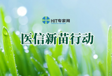 供需精准匹配,HIT专家网发起“全国高校医学信息学专业新苗行动”-HIT专家网