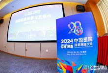 CHIMA2024 | 医疗数据“要素化”,需创新信息共享与互操作-HIT专家网