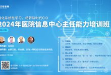 因热爱而奔赴：HIT专家网医院CIO班学员“画像”-HIT专家网