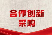 合作创新采购方式:利好医疗信息化-HIT专家网