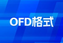《电子病历版式文档技术要求(OFD-H)》公开征求意见-HIT专家网