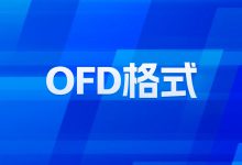 OFD文件格式来了,HIT行业做好准备了吗?-HIT专家网
