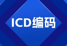 ICD编码，或许是AI的一个落地点-HIT专家网