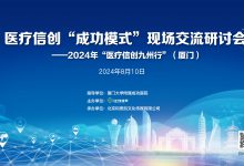 医疗信创九州行 | 8月相约厦门,领略医疗信创“成功模式”-HIT专家网