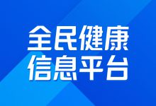 徐向东等:数字时代全民健康信息平台建设的重点要素分析-HIT专家网