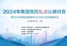 探寻集团医院信息化建设“方法论”(附视频)-HIT专家网