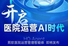 直播预告 | 熙软科技将发布新品“医院运营管理智能体(HO-Agent)”-HIT专家网