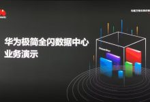 华为正式发布极简全闪数据中心暨伙伴先锋行动-HIT专家网