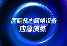 演练实录 | 北京大学肿瘤医院核心网络设备应急演练-HIT专家网