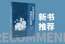 新书推荐 | 《实用健康医疗数据科学精要》出版-HIT专家网