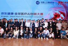 “京东健康·全球医疗AI创新大赛”圆满落幕,为解决行业难题和痛点提供创新思路-HIT专家网