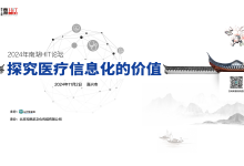活动预告 | 2024年南湖HIT论坛:探究医疗信息化的价值-HIT专家网