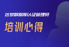 一位医院CDO的达梦数据库管理员认证培训感悟-HIT专家网