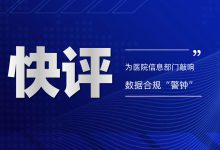 快评 | 这一骗保案为医院信息部门敲响数据合规“警钟”-HIT专家网