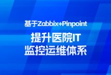 基于Zabbix+Pinpoint提升医院IT监控运维体系-HIT专家网
