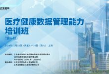 解析数据要素 | 医疗健康数据管理能力培训班开始招生-HIT专家网
