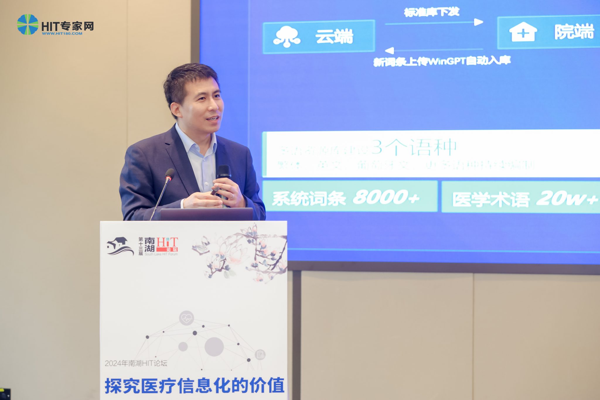 卫宁健康:技术创新驱动医院高质量发展的三个维度(附视频与课件下载)| 2024年南湖HIT论坛