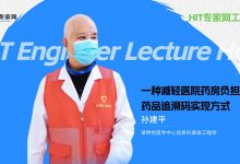 【工程师讲坛】一种减轻医院药房负担的药品追溯码实现方式(附视频)-HIT专家网