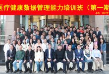 医疗健康数据管理能力培训班(第一期)于上海成功举办-HIT专家网