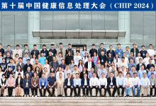 第十届中国健康信息处理大会(CHIP 2024)在福州成功举办-HIT专家网