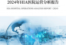 《2024年HIA医院运营分析报告》发布:多维度透视中国医院运营现状与未来趋势-HIT专家网