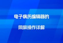 电子病历编辑器的同屏操作详解-HIT专家网