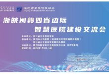 会议预热 | 浙皖闽赣四省边际智慧医院建设交流大会将在衢州举办-HIT专家网