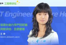 【工程师讲坛】王峥:信息化助力孕产妇妊娠风险评估——五色管理(附视频与课件)-HIT专家网