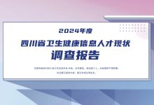 四川省卫生信息学会发布:2024 年度四川省卫生健康信息人才现状调查报告-HIT专家网