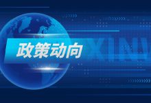 国家医保局:将出台支持创新药发展的更有利政策-HIT专家网