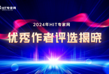 2024年HIT专家网优秀作者评选结果揭晓-HIT专家网