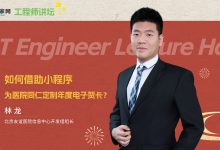 如何借助小程序为医院同仁定制年度电子贺卡?| 工程师讲坛第3期预告-HIT专家网