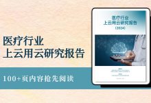 《医疗行业上云用云研究报告》发布,百页内容抢先阅读-HIT专家网