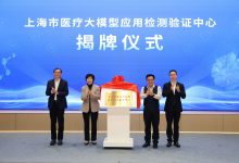 上海成立国内首个医疗大模型应用检测验证中心-HIT专家网