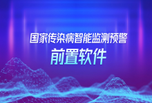 国家传染病智能监测预警前置软件试点观察 | 北京:复杂挑战中凸显精准-HIT专家网