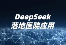 潍坊市人民医院:在安全日志分析中引入DeepSeek本地化应用-HIT专家网
