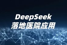 厦门大学附属第一医院:DeepSeek接入住院电子病历、手麻系统-HIT专家网