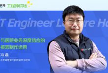 如何开发一张深度结合医院业务的数据报表? | 工程师讲坛第4期预告-HIT专家网