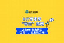 “业界招聘”为HIT人才与职业机遇搭建桥梁 | HIT专家网寻宝指南-HIT专家网