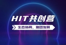 见证·成长:医疗信息技术(HIT)共创营成立一周年-HIT专家网