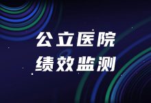 三级公立医院2023年度绩效监测分析发布,信息化支撑水平迈上新台阶-HIT专家网