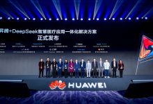 华为携手伙伴发布“昇腾+DeepSeek”智慧医疗应用一体化解决方案-HIT专家网