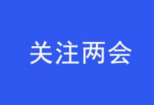 两会速览 | 2025《政府工作报告》，涉及医疗卫生的有这些-HIT专家网