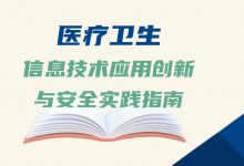 首个医疗卫生行业信创“指南”来了-HIT专家网