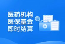 国家医保局:即时结算系统成功落地,试点医药机构基金拨付全流程高效贯通-HIT专家网